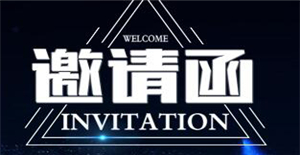 卅亞邀請(qǐng)您參加18屆中國(guó)哈爾濱國(guó)際裝備制造業(yè)博覽會(huì)