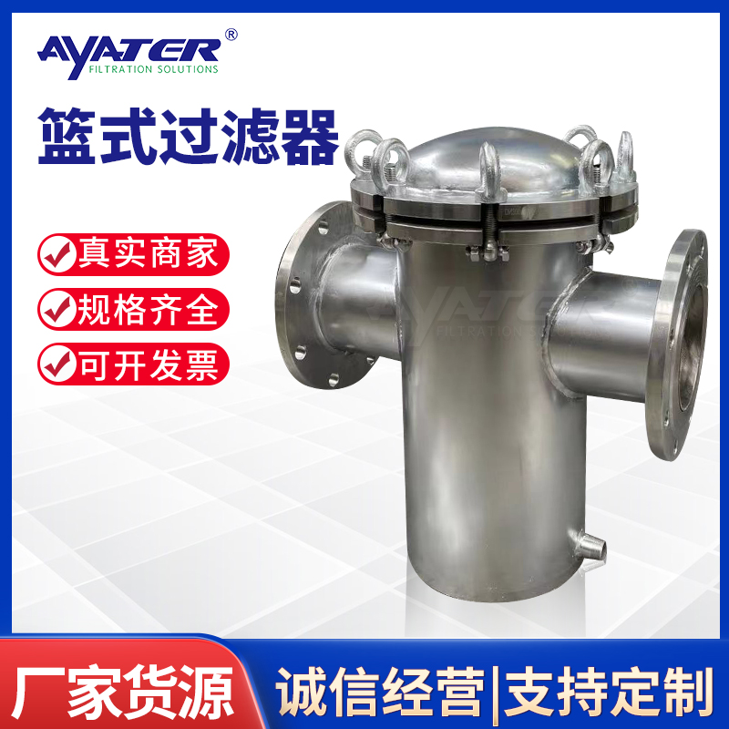 卅亞過(guò)濾 不銹鋼籃式過(guò)濾器 管道式快開(kāi)除污器