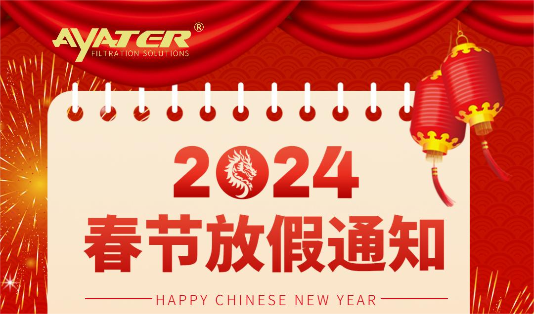 卅亞過(guò)濾|2024年春節(jié)放假通知