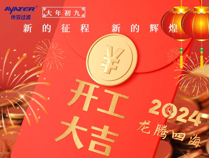卅亞過(guò)濾|正月初九開(kāi)工大吉！