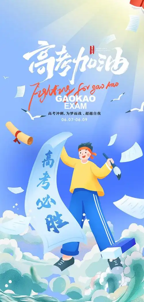 奔赴星辰|高考加油！