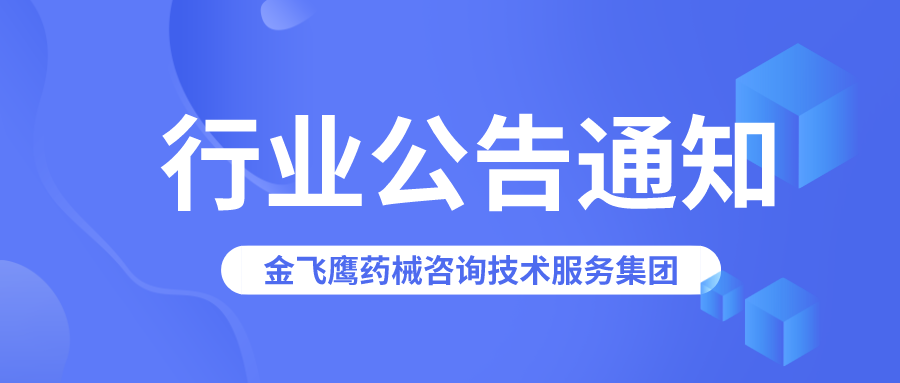 廣東藥監(jiān)局：以下醫(yī)療器械注冊證&生產(chǎn)許可證已被注銷！